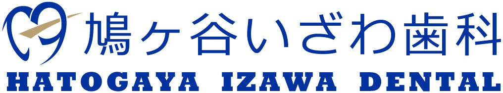 枚鳩ヶ谷いざわ歯科